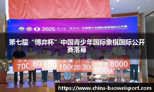 第七届“博弈杯”中国青少年国际象棋国际公开赛落幕